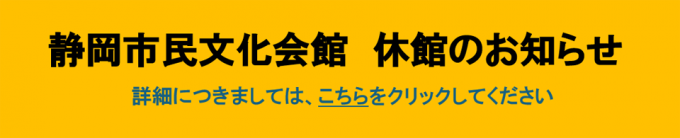 静岡市民文化会館