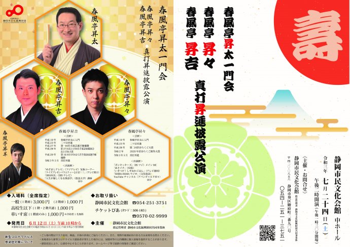 春風亭昇太一門会 春風亭昇々 春風亭昇吉 真打昇進披露公演 主催事業 静岡市民文化会館